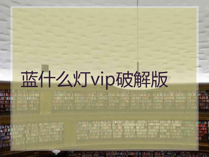 蓝什么灯vip破解版