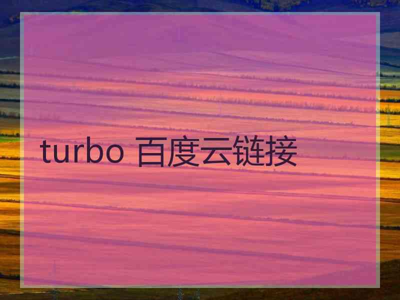 turbo 百度云链接