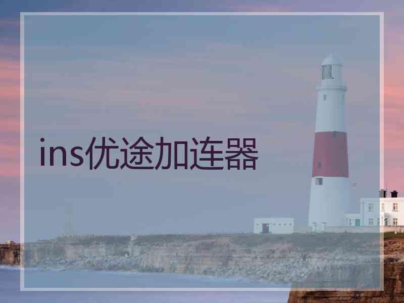 ins优途加连器
