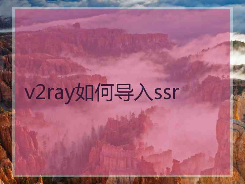 v2ray如何导入ssr