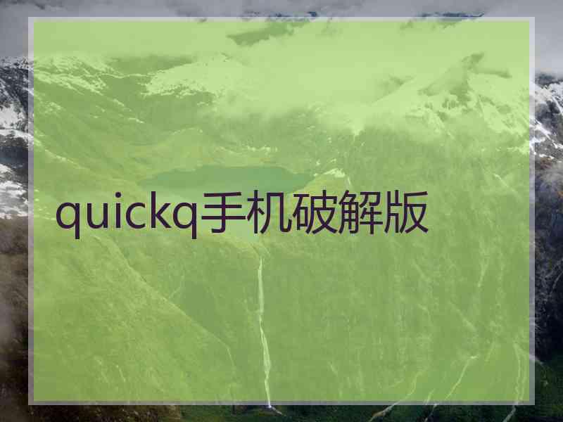 quickq手机破解版