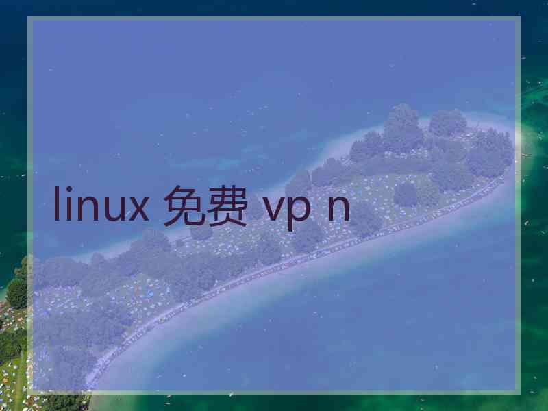 linux 免费 vp n