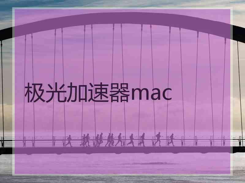极光加速器mac