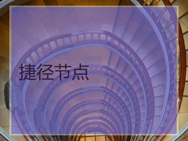 捷径节点