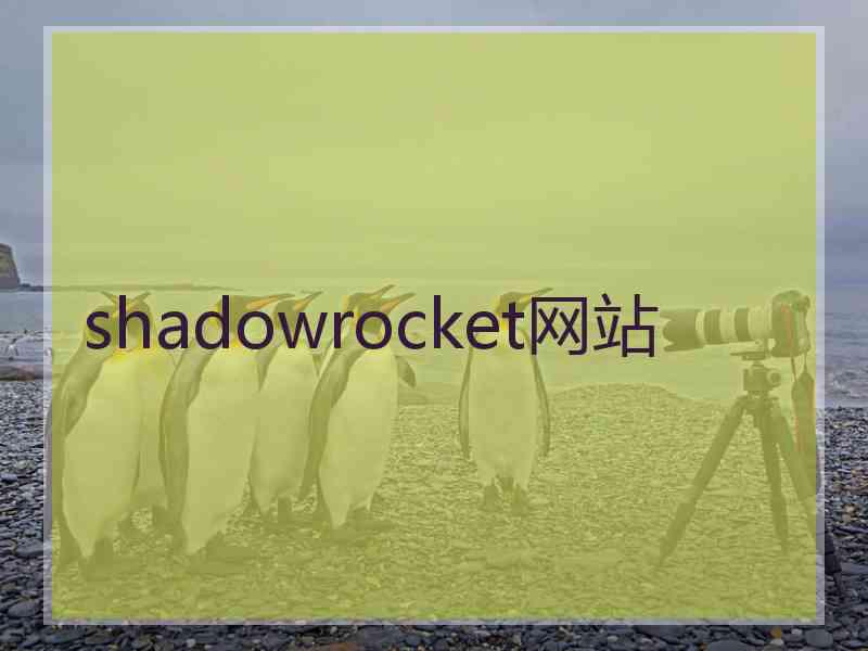 shadowrocket网站