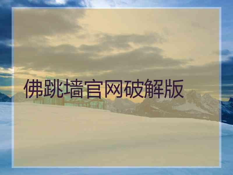 佛跳墙官网破解版