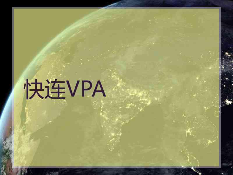 快连VPA