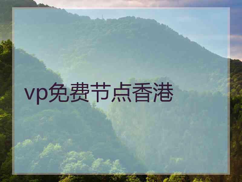 vp免费节点香港
