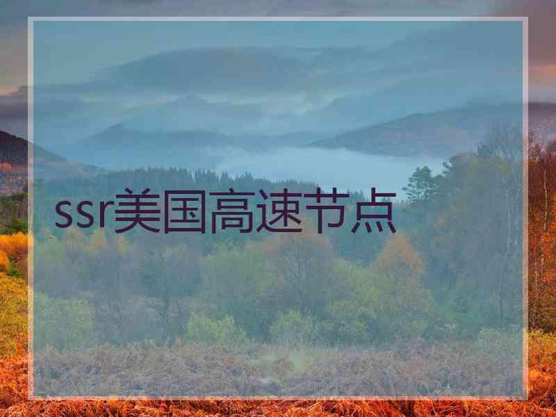 ssr美国高速节点
