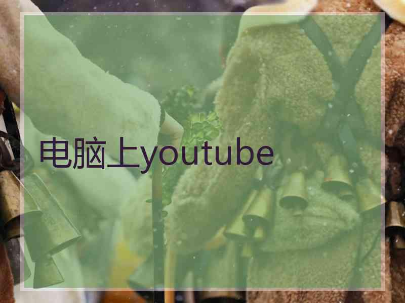 电脑上youtube