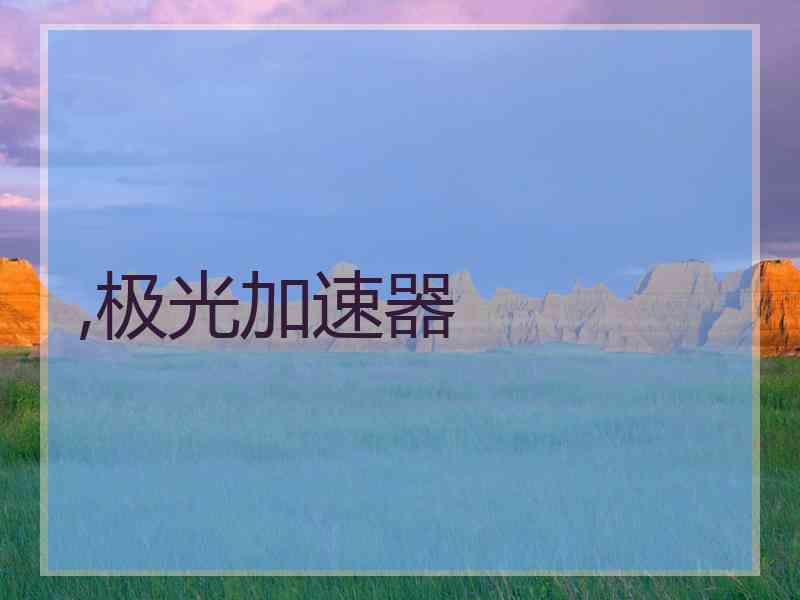 ,极光加速器