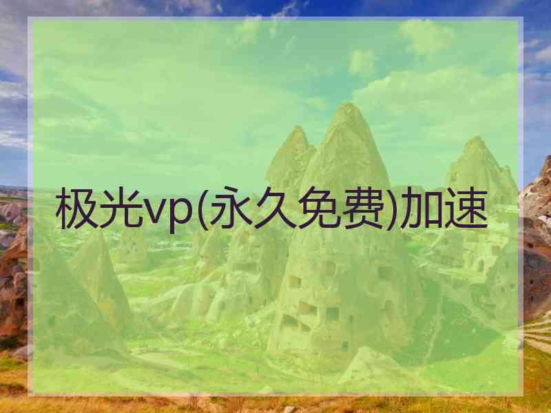 极光vp(永久免费)加速