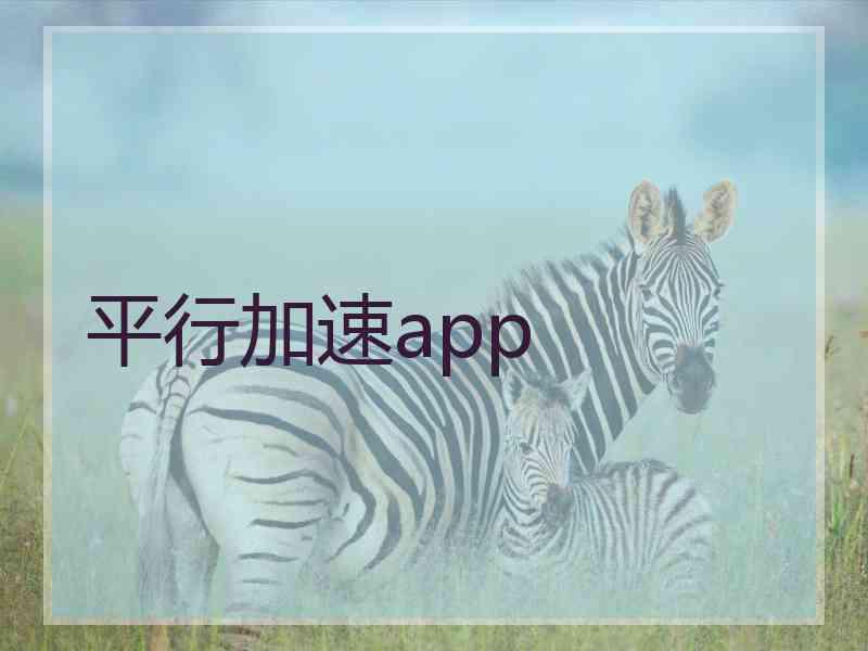 平行加速app