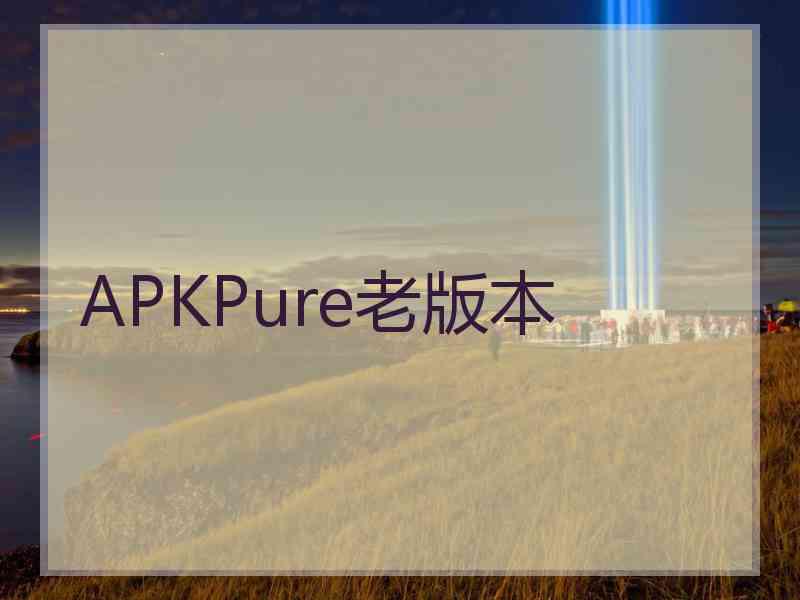 APKPure老版本