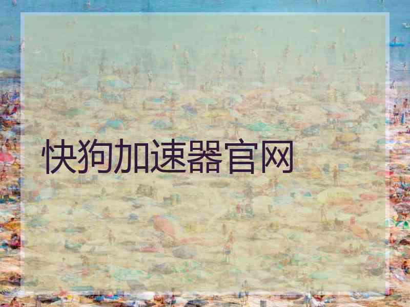 快狗加速器官网