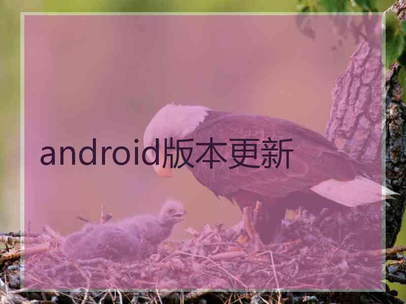 android版本更新