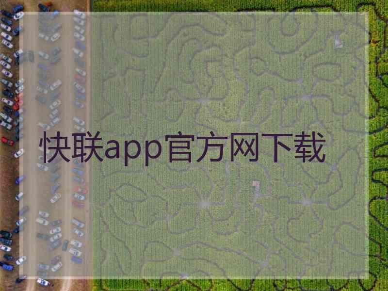 快联app官方网下载