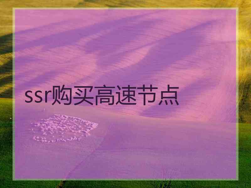 ssr购买高速节点