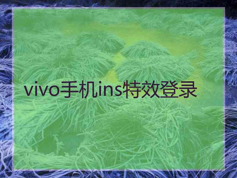 vivo手机ins特效登录