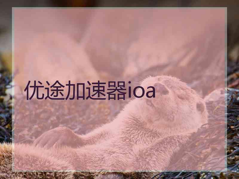 优途加速器ioa