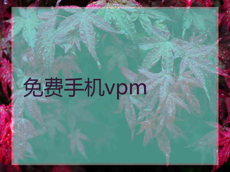 免费手机vpm