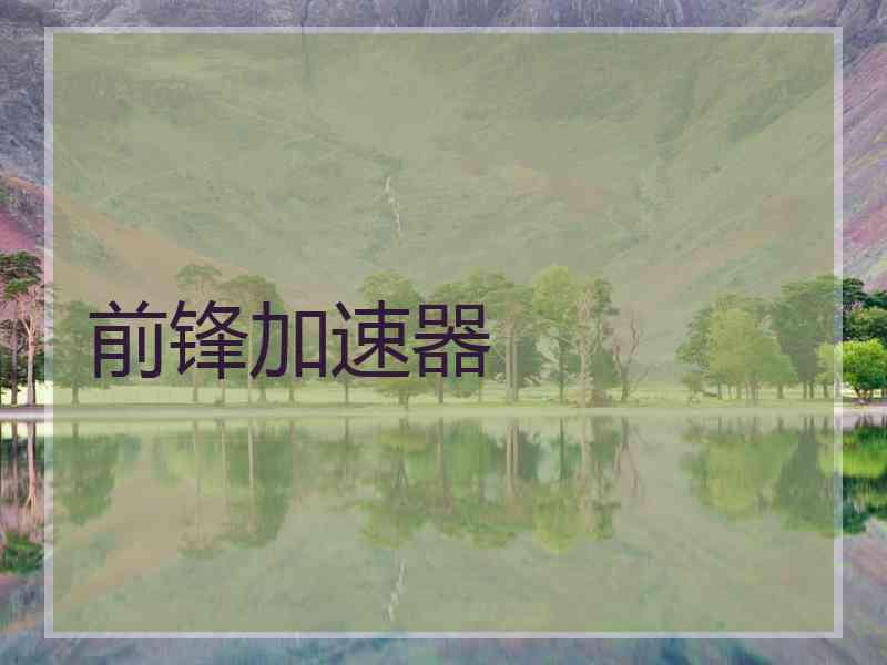 前锋加速器