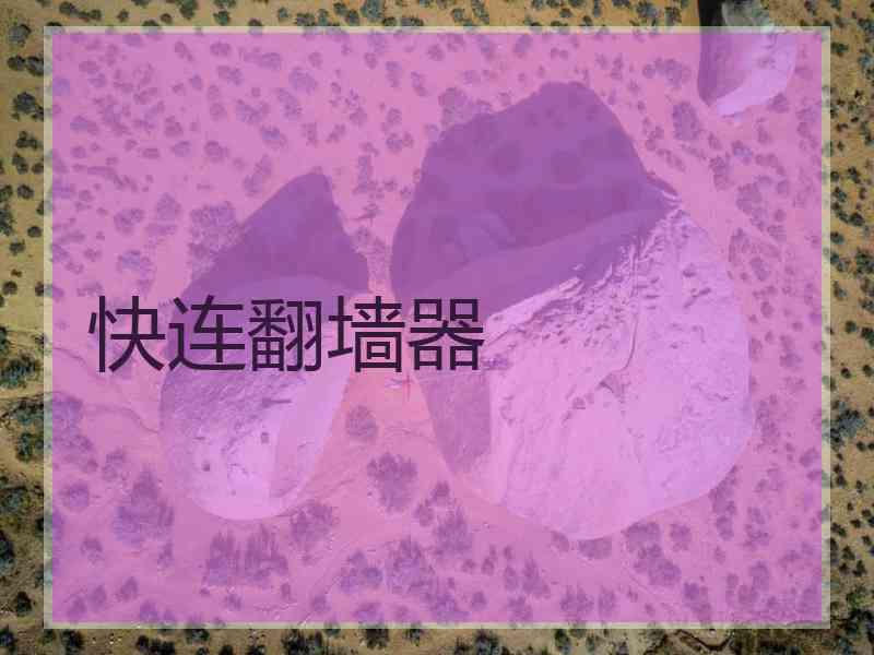 快连翻墙器