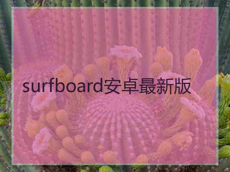 surfboard安卓最新版
