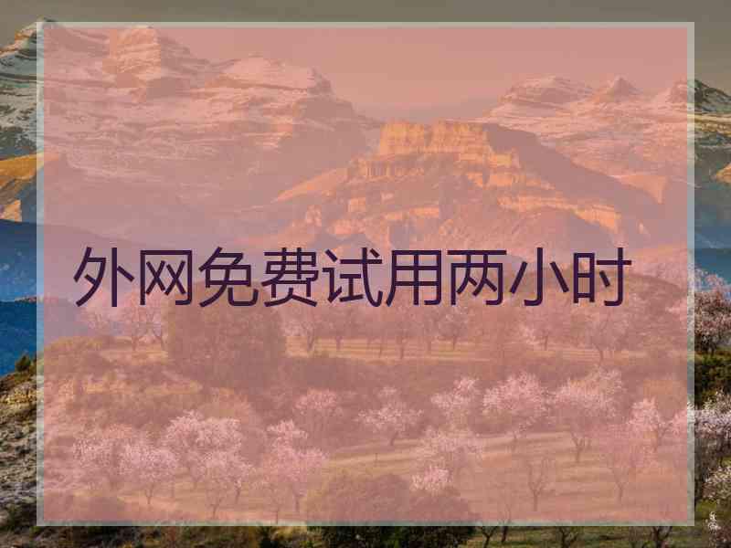外网免费试用两小时