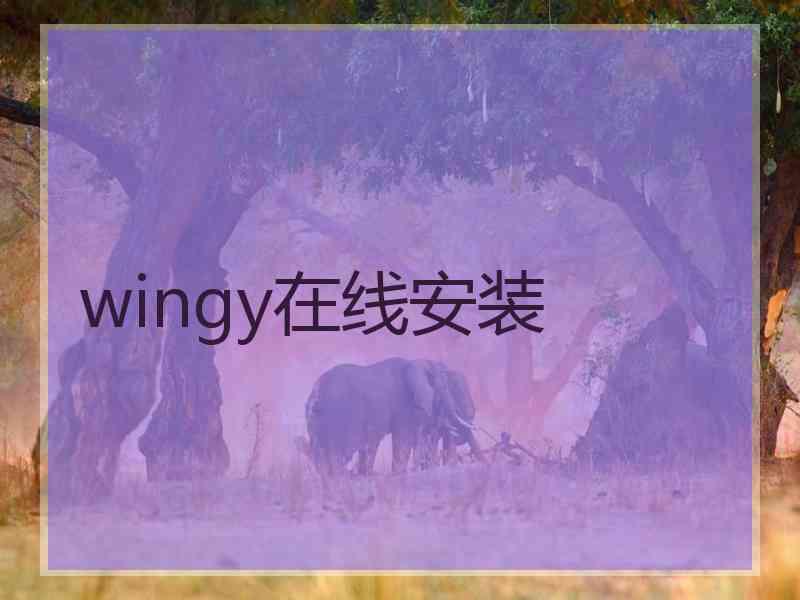 wingy在线安装