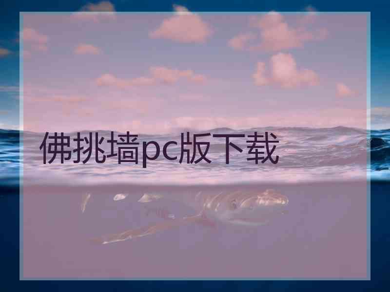 佛挑墙pc版下载
