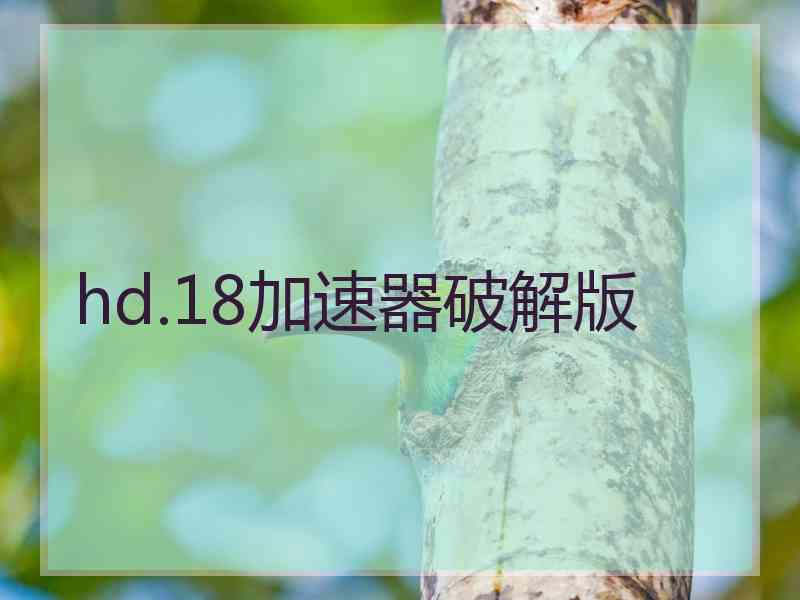 hd.18加速器破解版