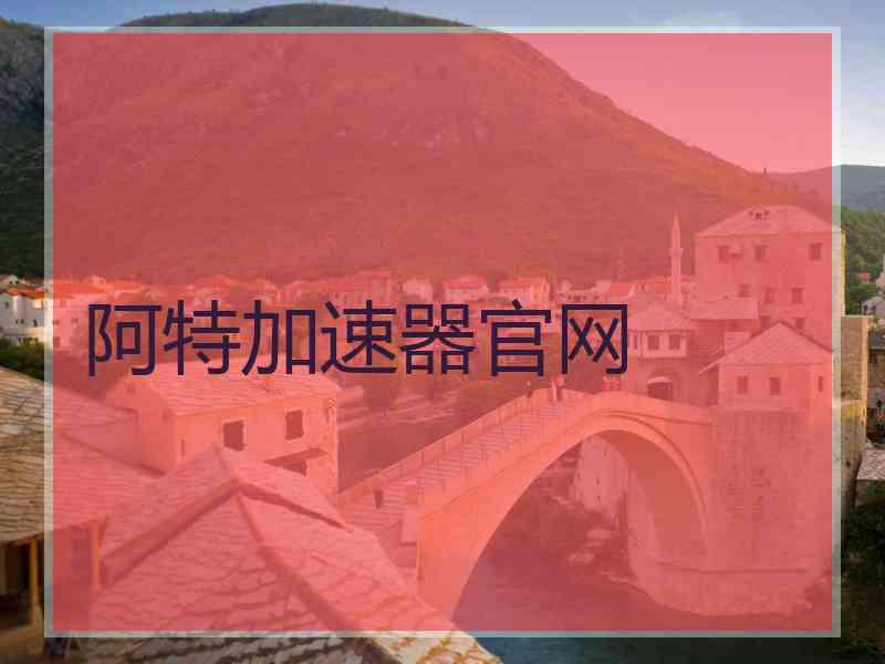 阿特加速器官网