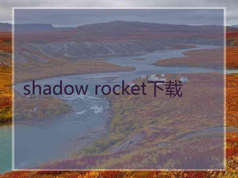 shadow rocket下载