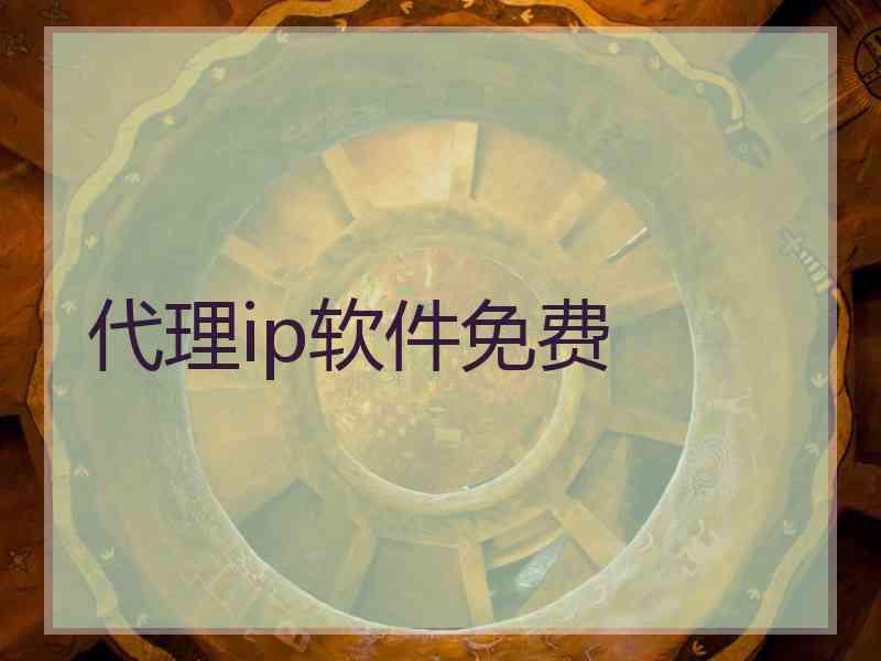代理ip软件免费