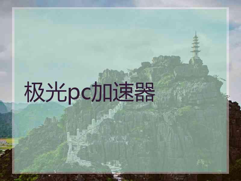 极光pc加速器