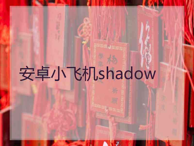 安卓小飞机shadow