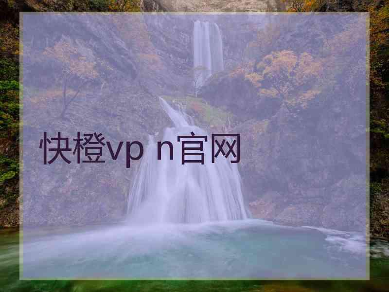 快橙vp n官网