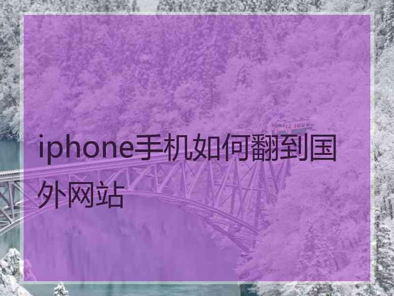 iphone手机如何翻到国外网站