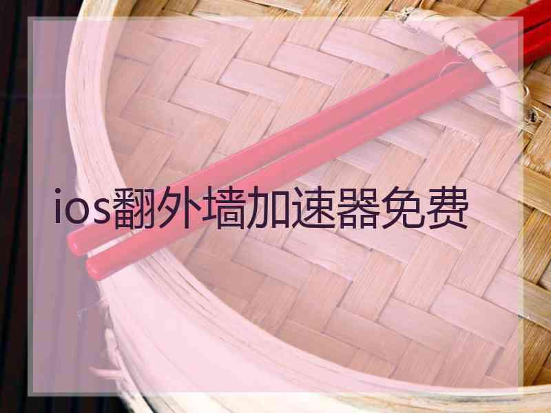 ios翻外墙加速器免费