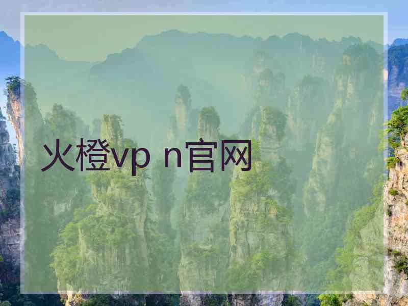 火橙vp n官网