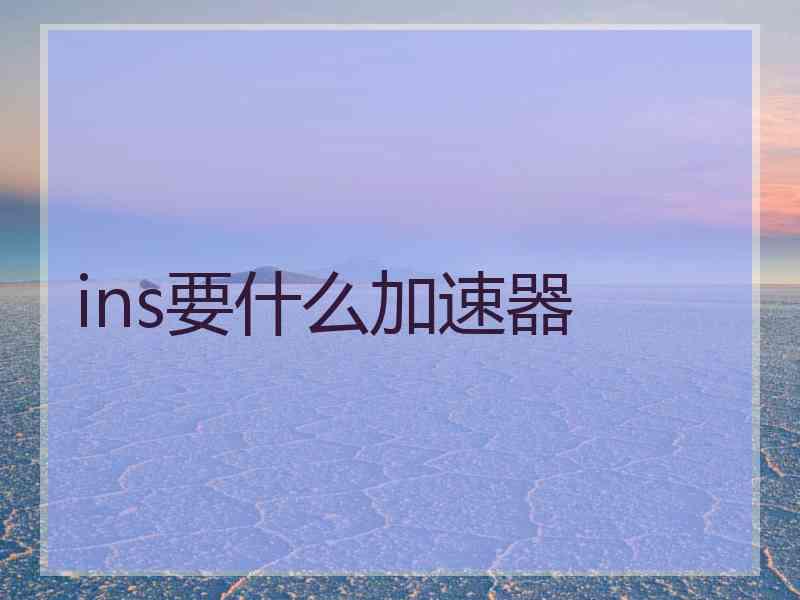 ins要什么加速器