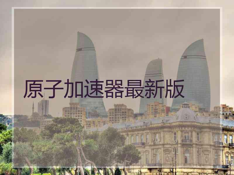 原子加速器最新版