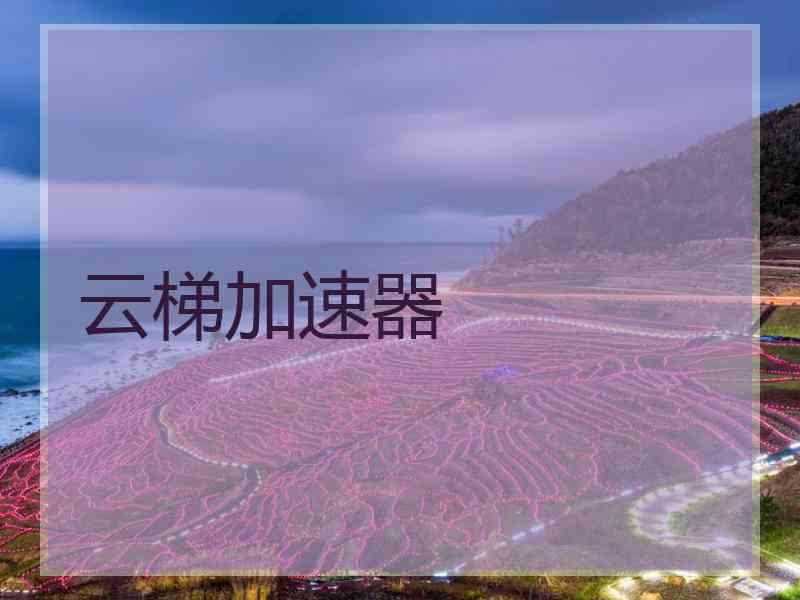 云梯加速器