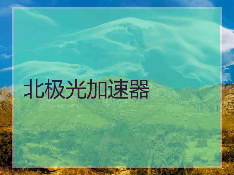 北极光加速器