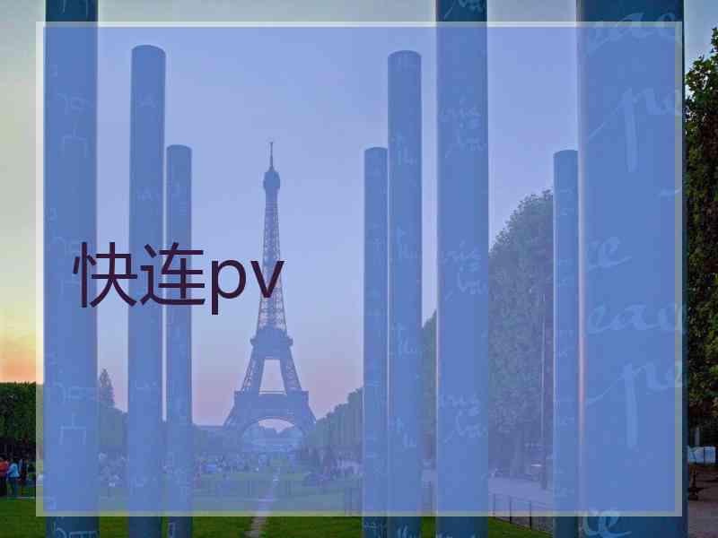 快连pv
