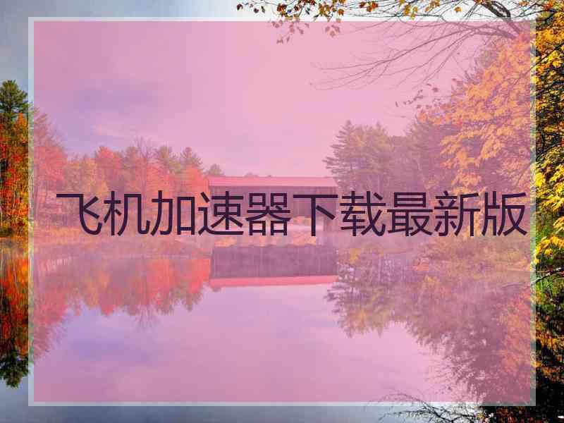 飞机加速器下载最新版