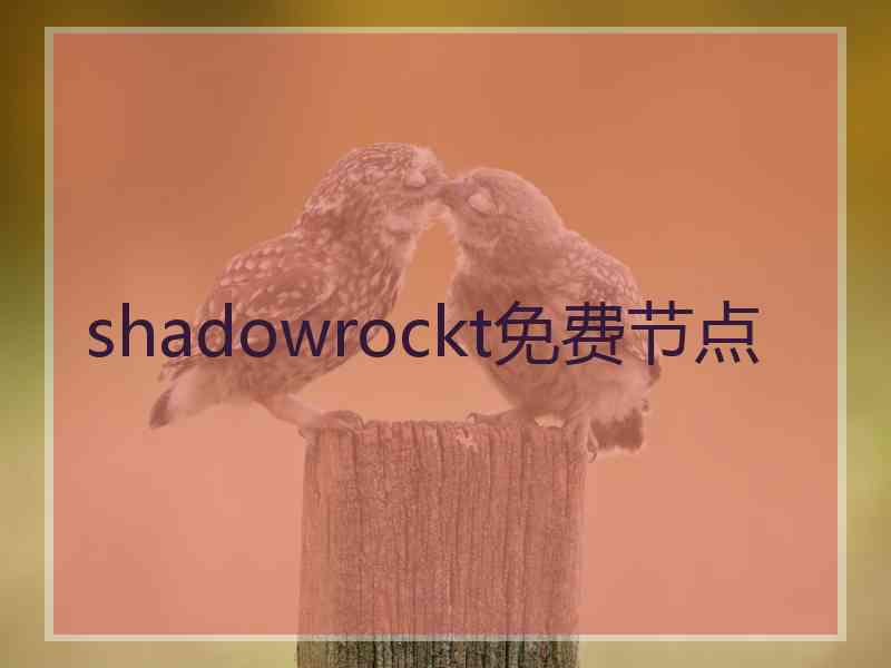 shadowrockt免费节点