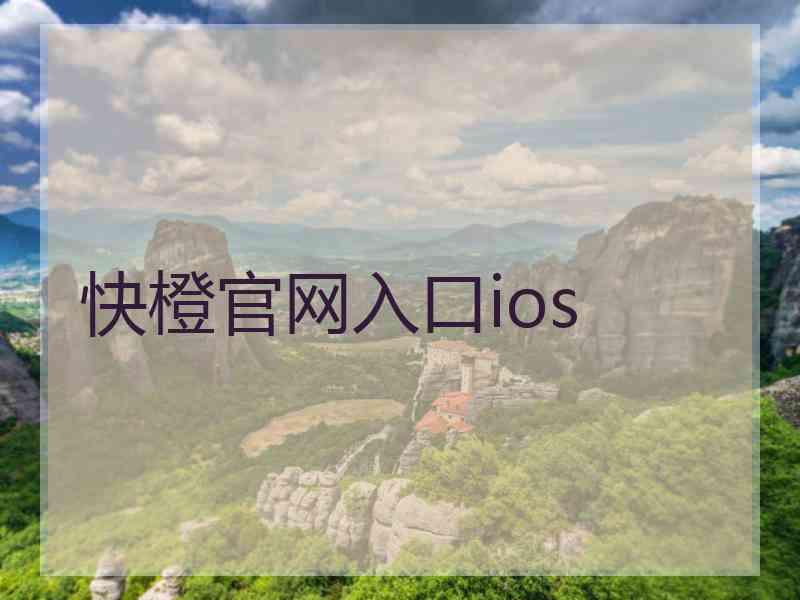 快橙官网入口ios