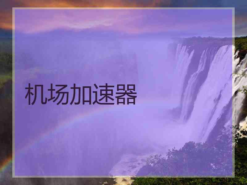 机场加速器